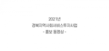 2021년 경북지역사회서비스투자사업