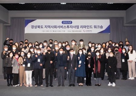 2022년 경상북도 지역사회서비스투자사업 「리마인드 워크숍」 개최