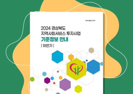 (지역사회서비스투자사업) 2024 하반기 기준정보 안내책자 제작