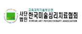 (사)한국미술심리치료협회