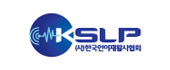 (사)한국언어재활사협회